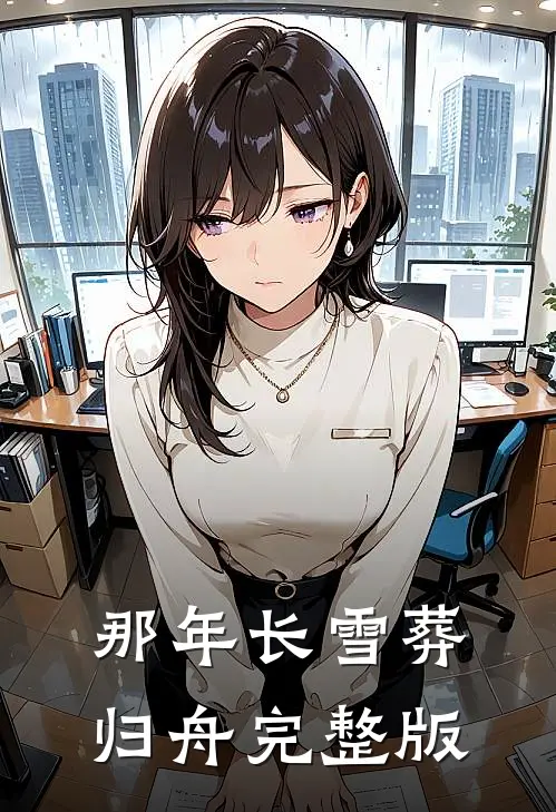 那年长雪葬归舟完整版