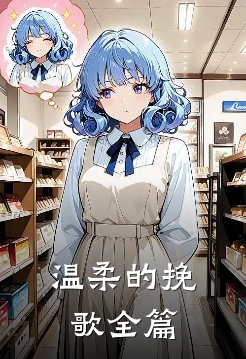温柔的挽歌全篇