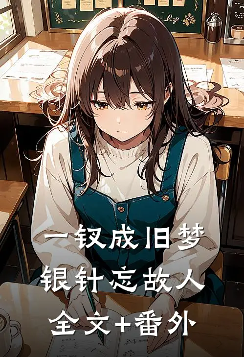 一钗成旧梦，银针忘故人全文+番外