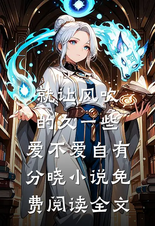就让风吹的久一些，爱不爱自有分晓小说免费阅读全文
