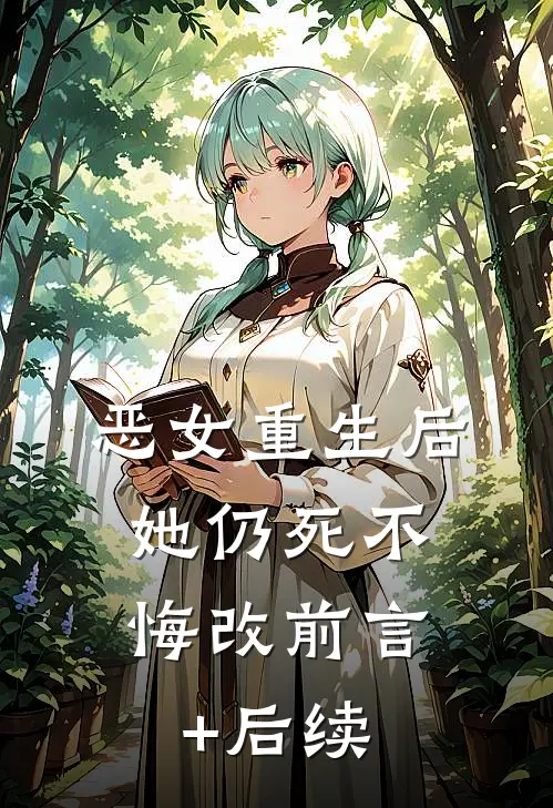 恶女重生后，她仍死不悔改前言+后续