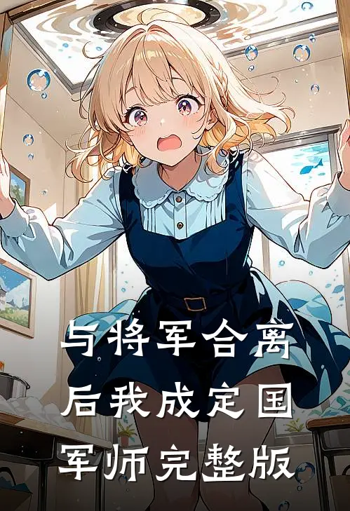 与将军合离后我成定国军师完整版