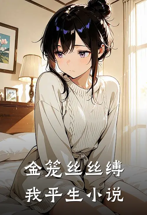 金笼丝丝缚我平生小说