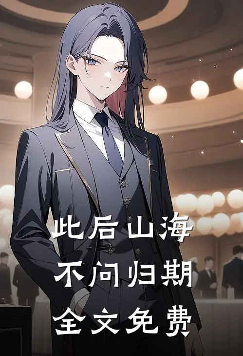 此后山海，不问归期全文免费