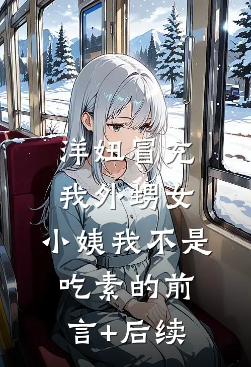 洋妞冒充我外甥女，小姨我不是吃素的前言+后续