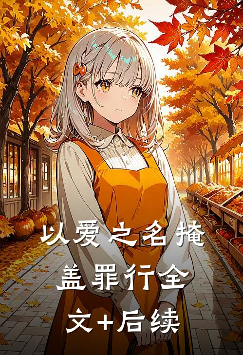 以爱之名掩盖罪行全文+后续