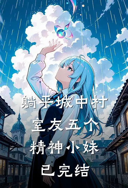 躺平城中村，室友五个精神小妹已完结