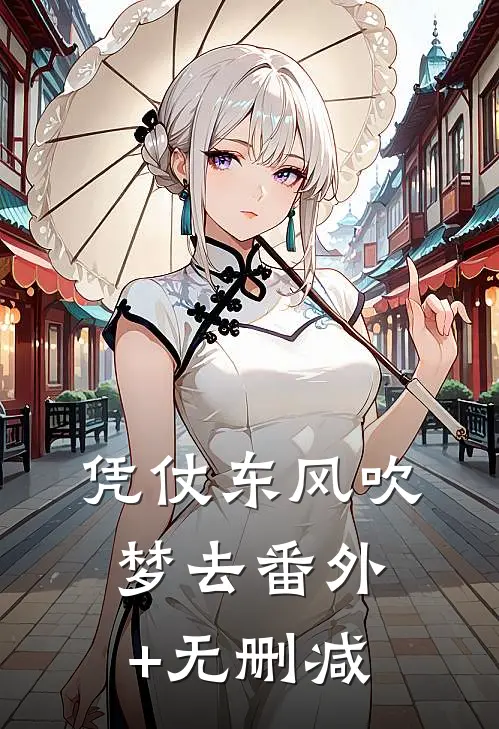 凭仗东风吹梦去番外+无删减