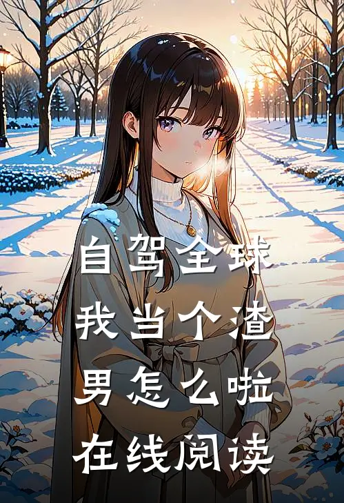 自驾全球，我当个渣男怎么啦在线阅读