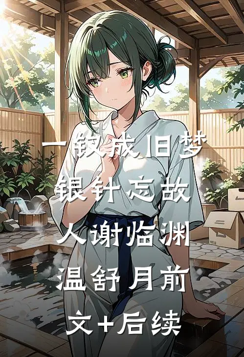 一钗成旧梦，银针忘故人谢临渊温舒月前文+后续
