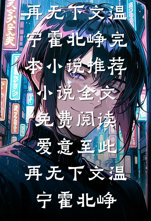 爱意至此，再无下文温宁霍北峥完本小说推荐_小说全文免费阅读爱意至此，再无下文温宁霍北峥