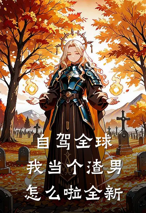自驾全球，我当个渣男怎么啦全新