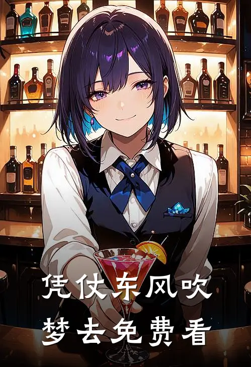 凭仗东风吹梦去免费看