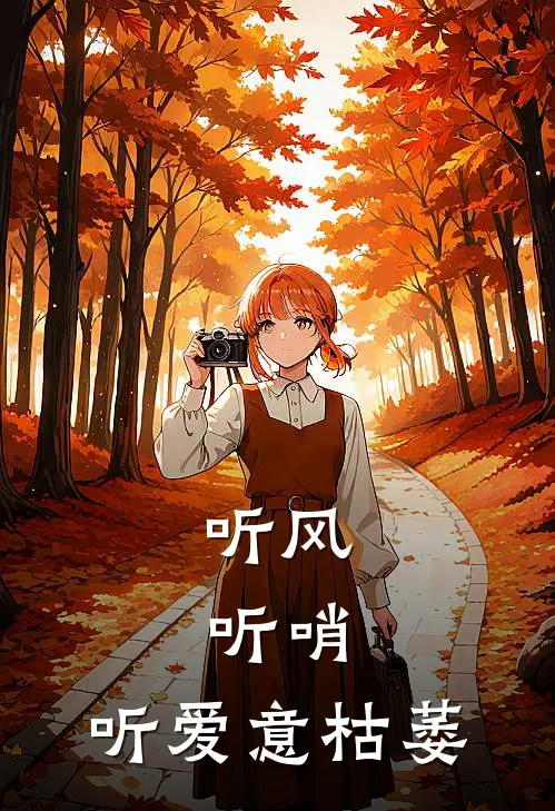 听风，听哨，听爱意枯萎
