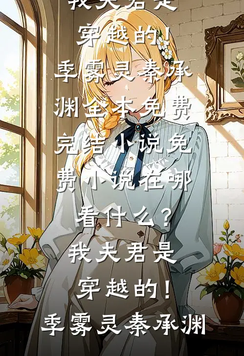 什么？我夫君是穿越的！季雾灵秦承渊全本免费完结小说_免费小说在哪看什么？我夫君是穿越的！季雾灵秦承渊