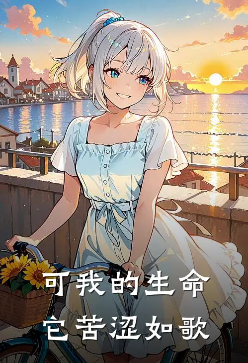 可我的生命它苦涩如歌