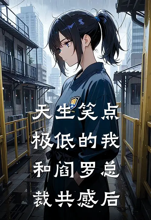 天生笑点极低的我，和阎罗总裁共感后