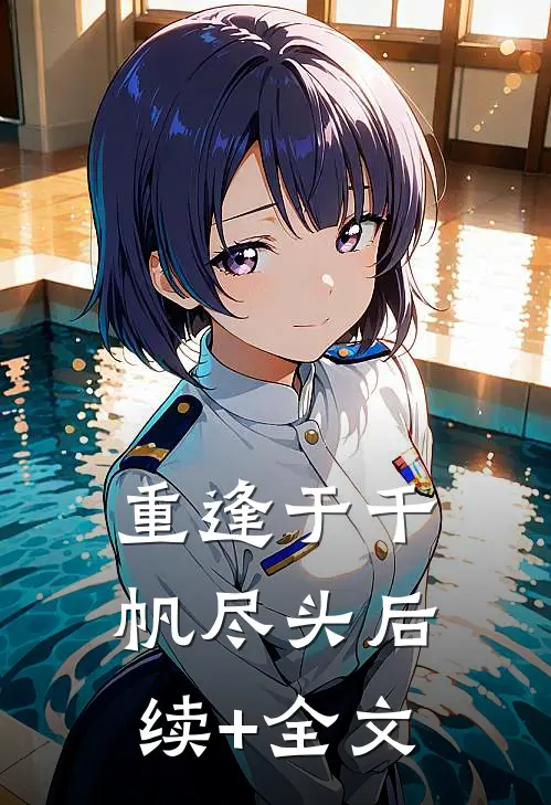 重逢于千帆尽头后续+全文
