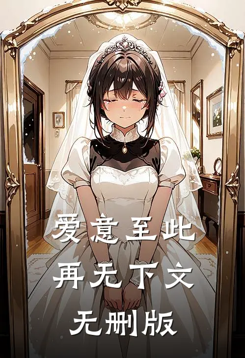 爱意至此，再无下文无删版