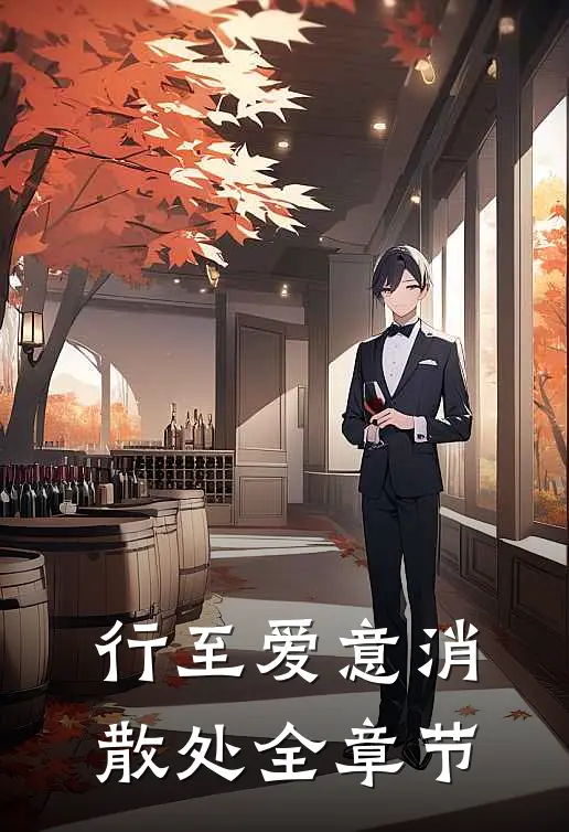 行至爱意消散处全章节