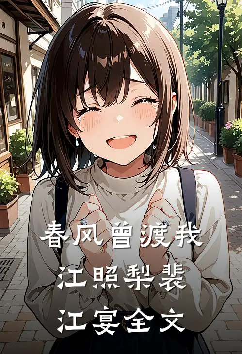春风曾渡我江照梨裴江宴全文