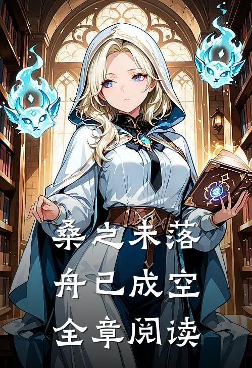 桑之未落，舟已成空全章阅读