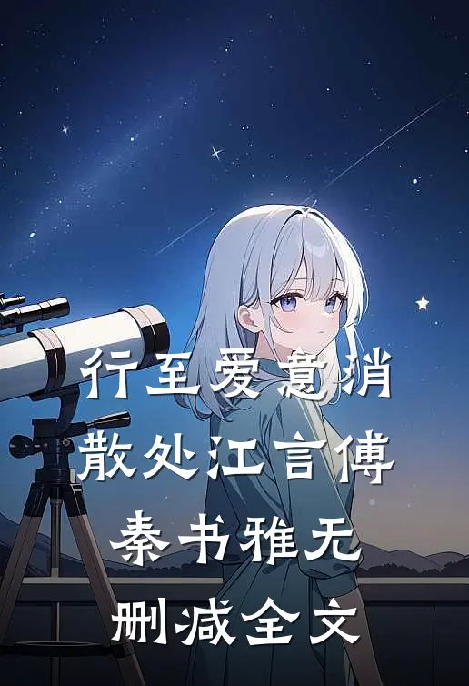 行至爱意消散处江言傅秦书雅无删减全文