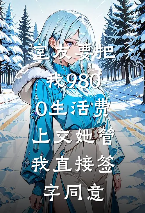 室友要把我9800生活费上交她管，我直接签字同意