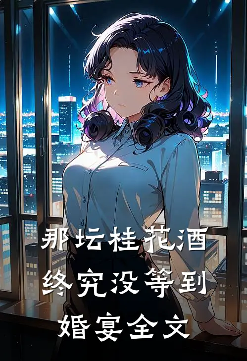 那坛桂花酒，终究没等到婚宴全文