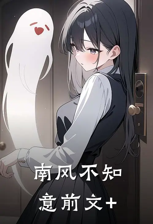 南风不知意前文+