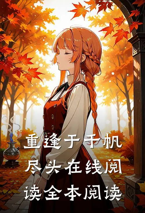 重逢于千帆尽头在线阅读全本阅读