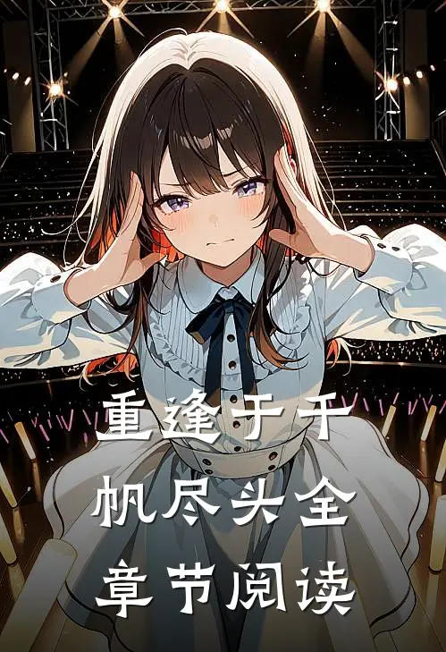 重逢于千帆尽头全章节阅读