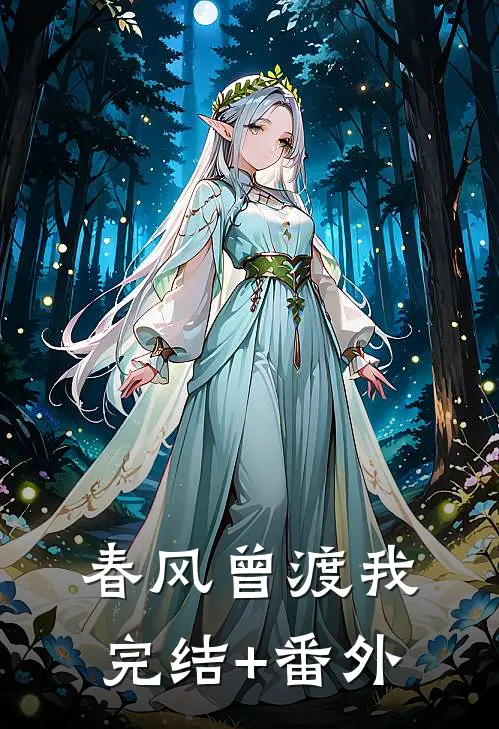 春风曾渡我完结+番外
