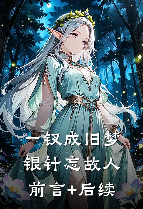 一钗成旧梦，银针忘故人前言+后续