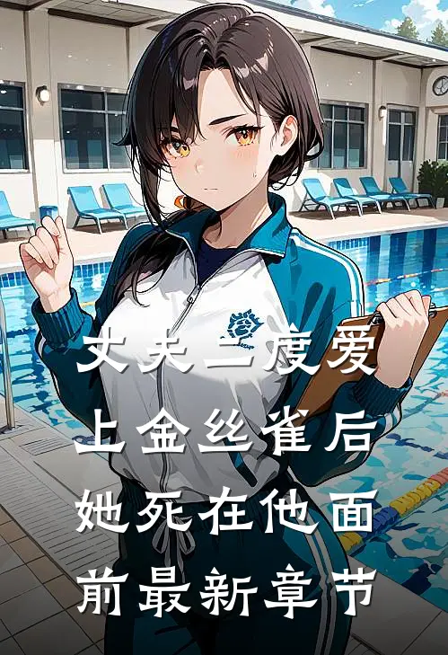 丈夫二度爱上金丝雀后，她死在他面前最新章节