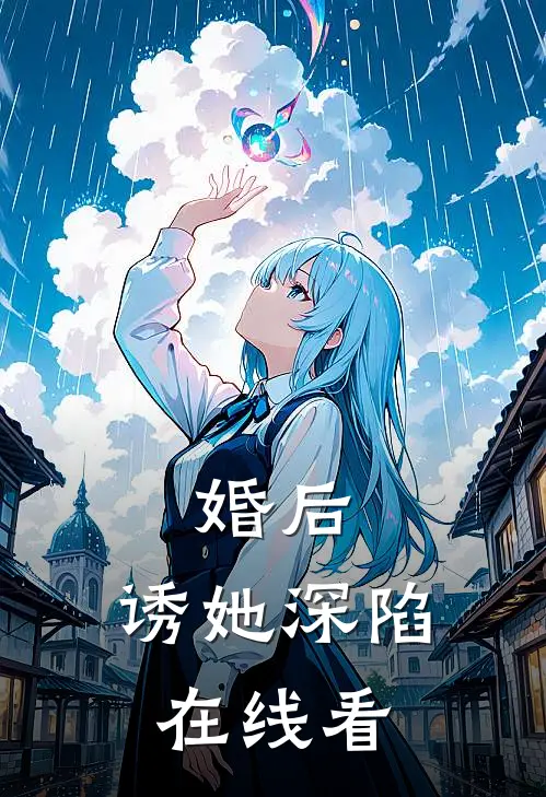 婚后，诱她深陷在线看