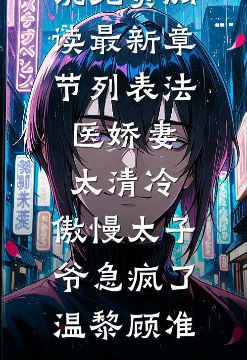 法医娇妻太清冷，傲慢太子爷急疯了温黎顾准无弹窗小说免费阅读_最新章节列表法医娇妻太清冷，傲慢太子爷急疯了(温黎顾准)
