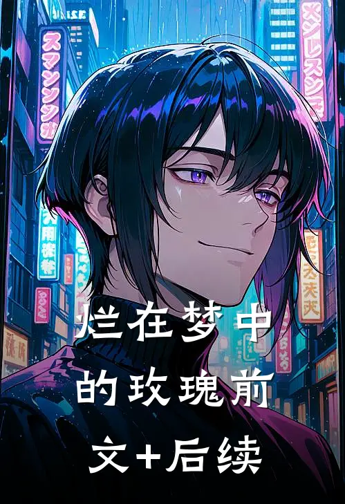 烂在梦中的玫瑰前文+后续