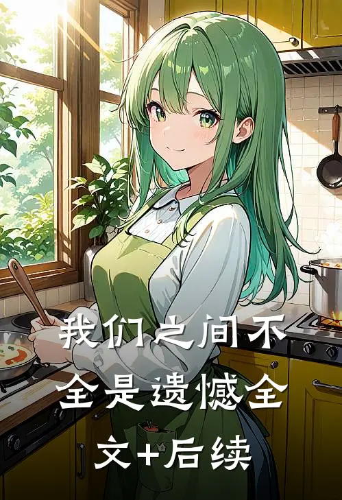 我们之间不全是遗憾全文+后续
