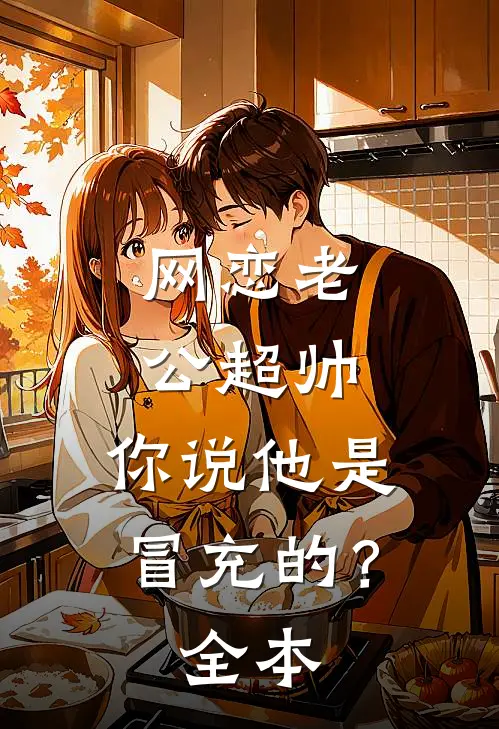 网恋老公超帅，你说他是冒充的？全本