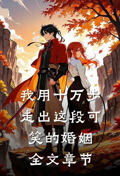 我用十万步，走出这段可笑的婚姻全文章节