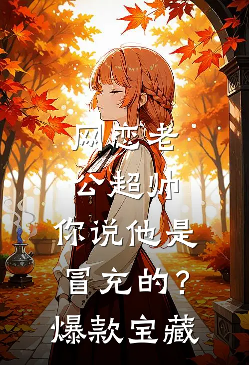 网恋老公超帅，你说他是冒充的？爆款宝藏