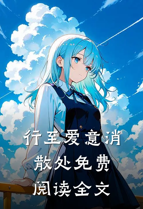 行至爱意消散处免费阅读全文