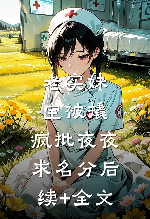 老实妹宝被撬，疯批夜夜求名分后续+全文