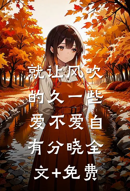 就让风吹的久一些，爱不爱自有分晓全文+免费