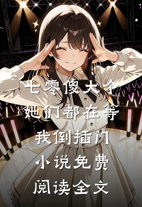 七零傻大个：她们都在等我倒插门小说免费阅读全文