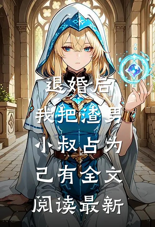 退婚后，我把渣男小叔占为己有全文阅读最新