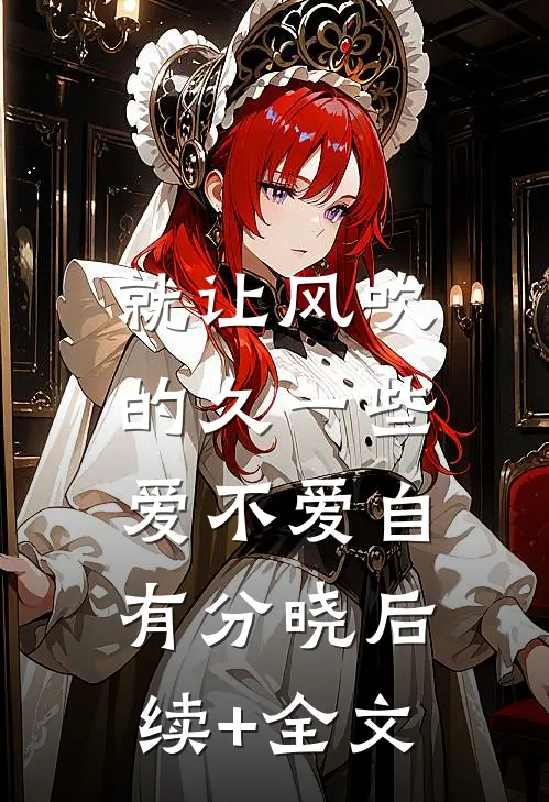 就让风吹的久一些，爱不爱自有分晓后续+全文