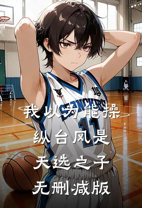 我以为能操纵台风是天选之子无删减版
