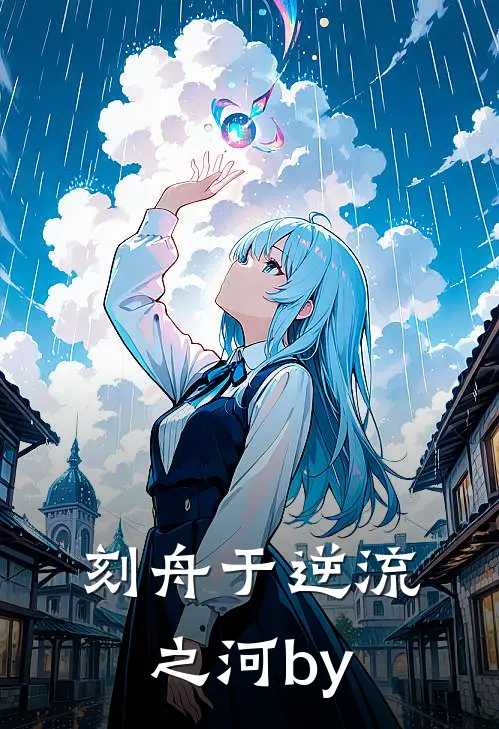 刻舟于逆流之河by